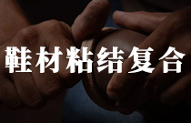 鞋材粘結(jié)復合用熱熔膠